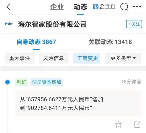 海尔智家注册资本增至90.28亿，软件与辅助设备成战略新引擎